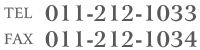 TEL011-212-1033 / FAX 011-212-1034