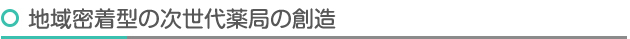 心を通わせる新しい薬局の創造