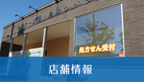 店舗情報